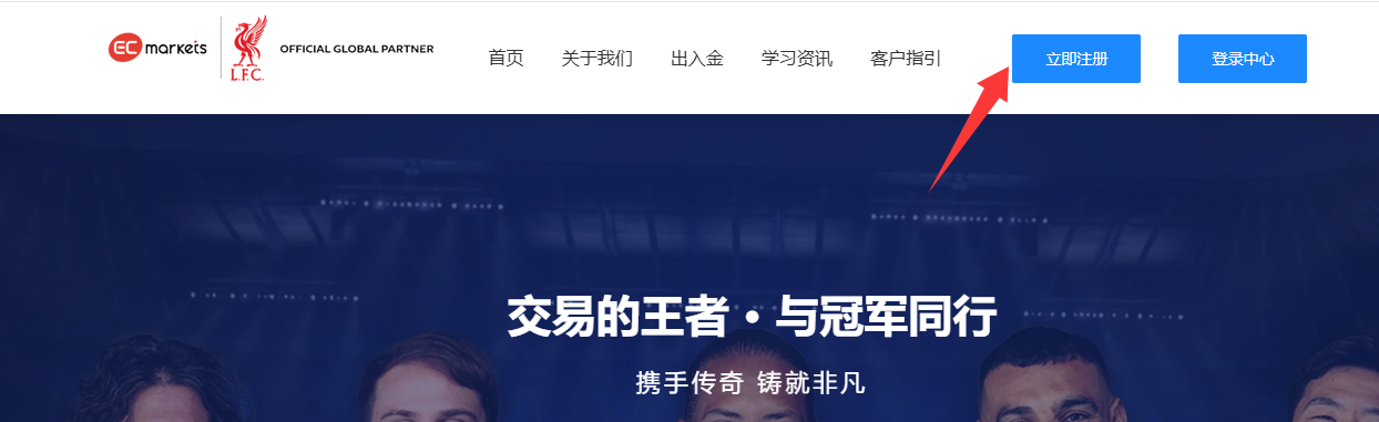 客户指引-EC Markets官网