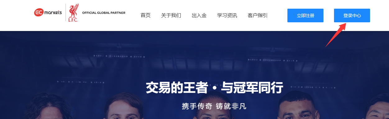 客户指引-EC Markets官网